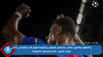راشفورد ولامين يامال يشعلان هجوم برشلونة اليوم ضد كومو في كأس خوان جامبر – كم ستسجل النتيجة؟